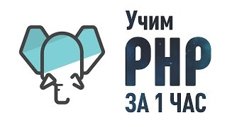 Превью: Учим PHP за 1 Час! #От Профессионала