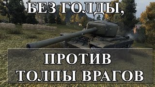 Превью: БЕЗ ГОЛДЫ, ПРОТИВ ТОЛПЫ ВРАГОВ, ВОЗЬМЕТ ЛИ КОЛОБКА?