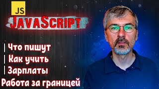 Превью: Язык программирования JavaScript - что на нем пишут, как его учить, сколько за него платят