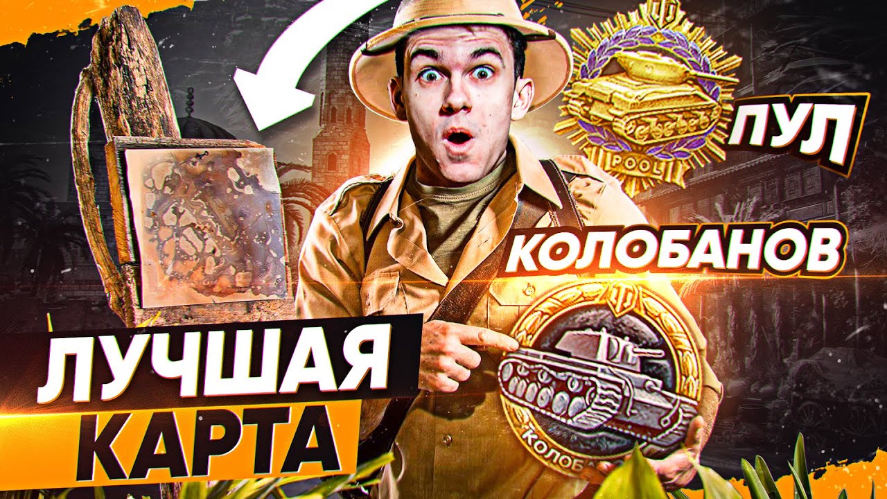 ЛУЧШАЯ КАРТА для МЕДАЛЕЙ Колобанова и Пула – ФАРМ Медалей World of Tanks!