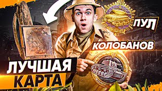 Превью: ЛУЧШАЯ КАРТА для МЕДАЛЕЙ Колобанова и Пула – ФАРМ Медалей World of Tanks!