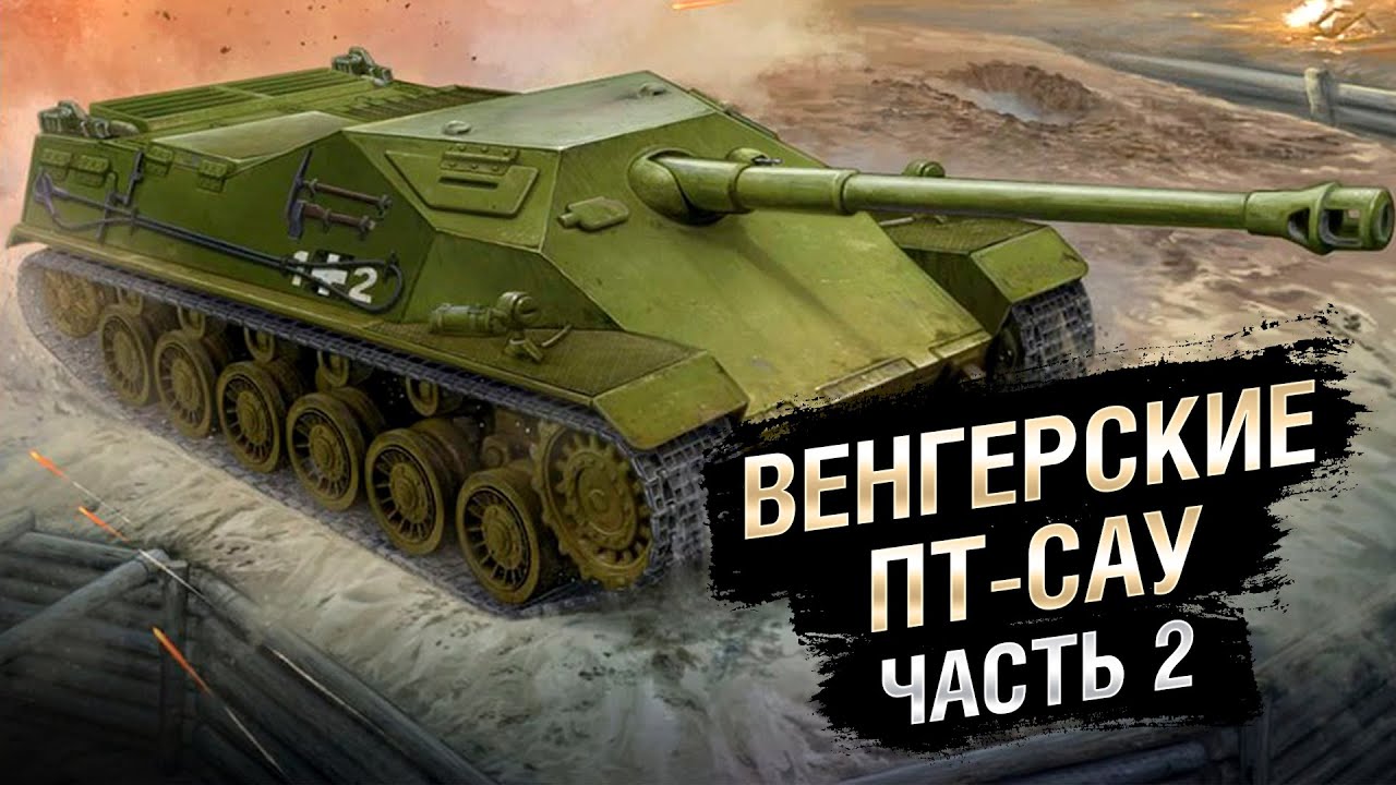 Техника Третьего Рейха - Венгерские ПТ-САУ. Часть №2 - от Homish [World of Tanks]