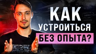 Превью: Как устроиться программистом без опыта. 5 способов