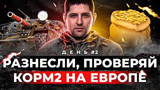 Превью: &quot;РАЗНЕСЛИ ЕВРОКЛАНЫ, ПРОВЕРЯЙ&quot; / КОРМ2 НА ЕВРОПЕ