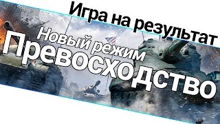 Превью: Превосходтсво - Игра на результат