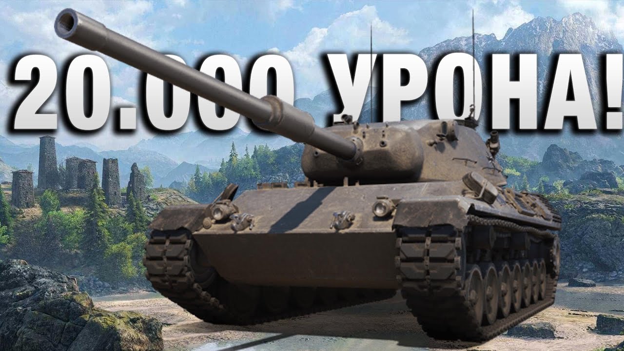 20.000 УРОНА! ДО ПОСЛЕДНЕЙ СЕКУНДЫ!