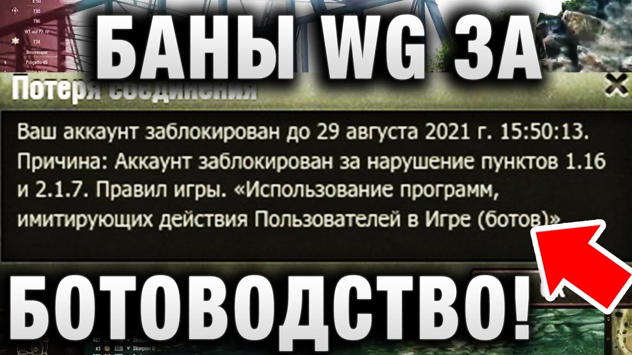 БАНЫ WG ЗА БОТОВОДСТВО! ЭПИЧНАЯ БИТВА БОТОВ В WORLD OF TANKS!