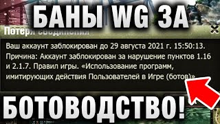 Превью: БАНЫ WG ЗА БОТОВОДСТВО! ЭПИЧНАЯ БИТВА БОТОВ В WORLD OF TANKS!