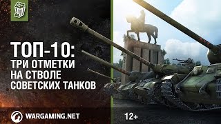 Превью: Топ-10: три отметки на стволе советских танков