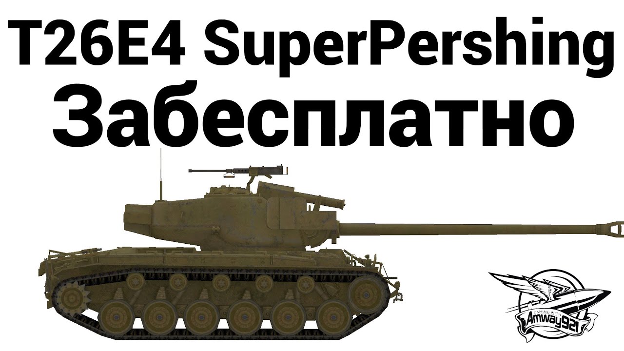 T26E4 SuperPershing - За бесплатно