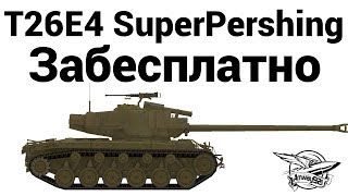 Превью: T26E4 SuperPershing - За бесплатно