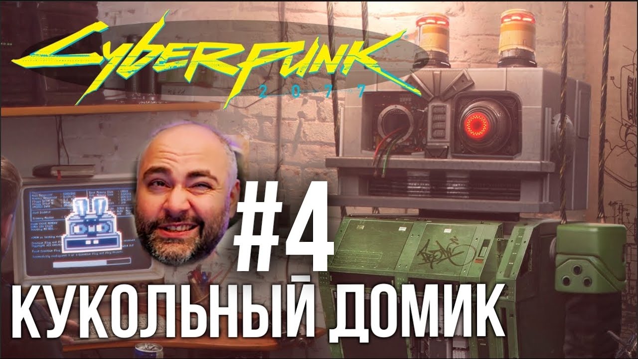 #Кбрпнк2077 Вспышки №4 - Тайна Кукольного Домика | Cyberpunk 2077 1.5