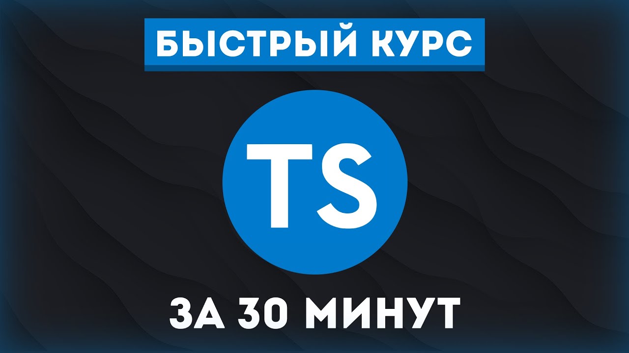 Быстрый курс по TypeScript 2022 // Уроки TypeScript для начинающих!