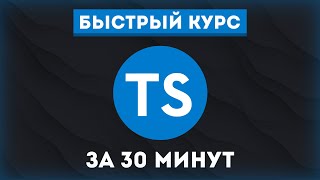 Превью: Быстрый курс по TypeScript 2022 // Уроки TypeScript для начинающих!