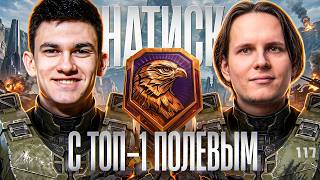 Превью: НАТИСК с ТОП-1 ПОЛЕВЫМ - КИРИЛЛ КОЛБАСЕНКО! КТО ЛУЧШИЙ КОМАНДИР НАТИСКА?!