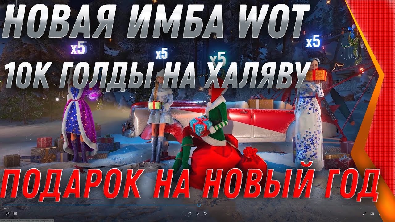 НОВАЯ ИМБА НА НОВЫЙ ГОД WOT 2020 И ВСЕ ПОДАРКИ ВОТ НГ - НОВОГОДНИЕ НАСТУПЛЕНИЕ 2020 world of tanks