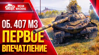 Превью: Об. 407 МЗ — ПЕРВОЕ ВПЕЧАТЛЕНИЕ ● Гайд по Новому Танку ● ЛучшееДляВас