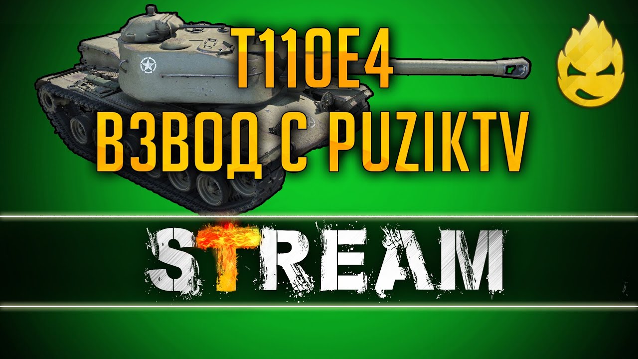 Продолжаем 3 отметки брать  на T110E4! Взвод с PuzikTV [Запись Стрима] - 04.02.19