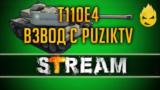 Превью: Продолжаем 3 отметки брать  на T110E4! Взвод с PuzikTV [Запись Стрима] - 04.02.19