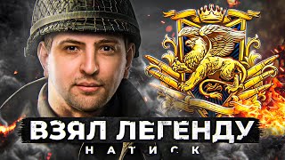 Превью: &quot;Я ЭТО СДЕЛАЛ, Я ВЗЯЛ ЛЕГЕНДУ!&quot; / ЛЮТЫЙ ПОТ ОТ ЛЕВШИ В НАТИСКЕ