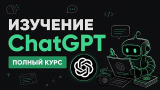 Превью: ChatGPT с НУЛЯ до ПРОФИ за 1 ЧАС | Полный курс по ChatGPT