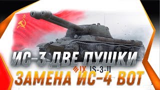 Превью: ИС-3 С ДВУМЯ ОРУДИЯМИ! РЕАЛЬНАЯ ЗАМЕНА ИС-4 И СТ-1! ВЕТКА ДВУХ ОРУДИЙНЫХ ТАНКОВ В world of tanks