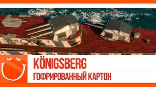 Превью: Königsberg. гофрированный картон