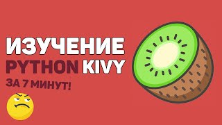 Превью: Изучение Python Kivy за 7 минут в одном видео!