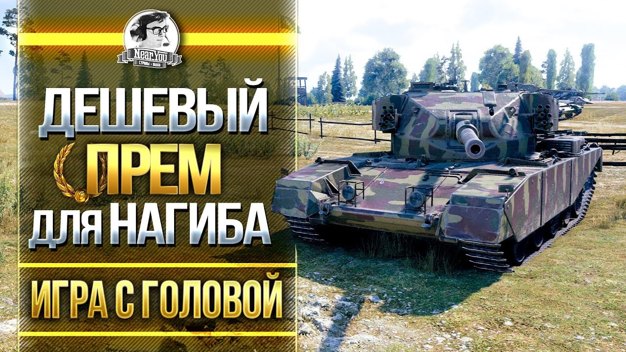 ДЕШЕВЫЙ ПРЕМ ДЛЯ НАГИБА! FV4202 - &quot;Игра с головой&quot;!