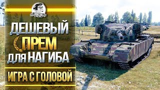 Превью: ДЕШЕВЫЙ ПРЕМ ДЛЯ НАГИБА! FV4202 - &quot;Игра с головой&quot;!