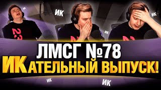 Превью: #ЛМСГ 78 - САМЫЙ ЗАИКАТЕЛЬНЫЙ КОНТЕНТ