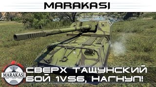 Превью: Сверх тащунский бой 1vs6, нереально нагибал!