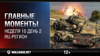 Превью: Главные моменты. Игровая неделя 10 День 2. WGL RU Сезон II 2015-2016: ЛТ тащат против десяток!