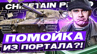 Превью: ПОМОЙКА из ПОРТАЛА?! Chieftain Proto - ПЕРВЫЙ ТЕСТ ПРЕМА 9 УРОВНЯ!