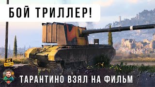 Превью: ЭТО НУЖНО СМОТРЕТЬ ДО КОНЦА! ТАРАНТИНО ВЗЯЛ НА СЦЕНАРИЙ ЭТОТ БОЙ WOT