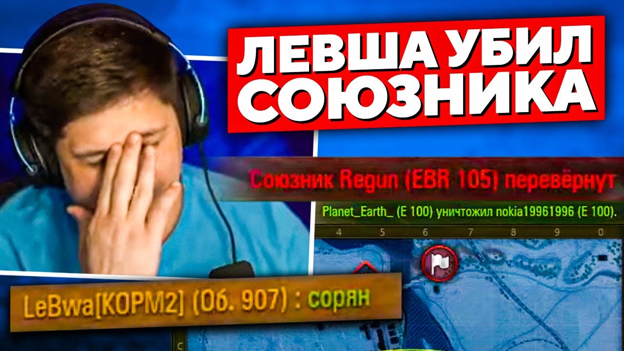 ЛЕВША «УБИЛ» СОЮЗНИКА НА EBR 105