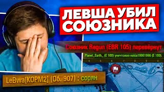 Превью: ЛЕВША «УБИЛ» СОЮЗНИКА НА EBR 105