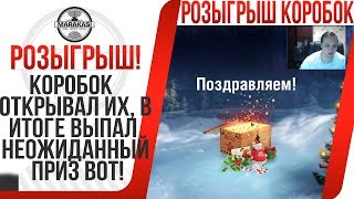 Превью: РОЗЫГРЫШ НОВОГОДНИХ КОРОБОК WOT, ОТКРЫВАЛ КОРОБКИ В ИТОГЕ ВЫПАЛ НЕОЖИДАННЫЙ ПРИЗ ВОТ!