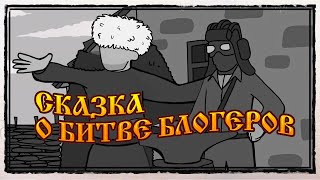 Превью: Сказка о Битве Блогеров