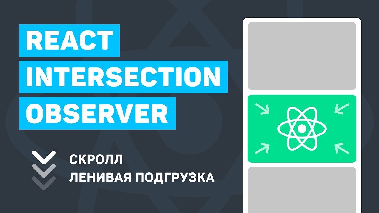 React Intersection Observer (scroll + lazy-load  картинок)