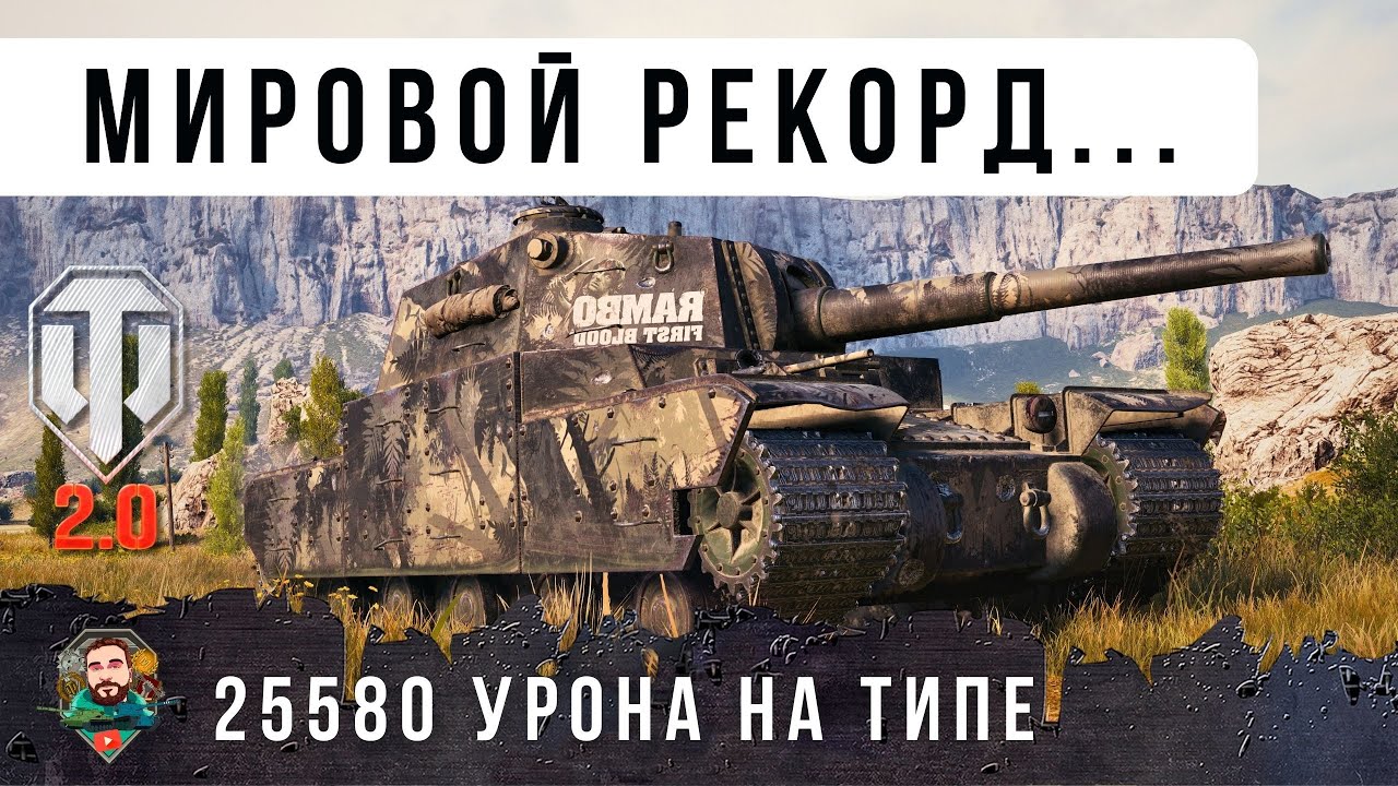 25580 ОБЩЕГО УРОНА НА TYPE 5 HEAVY В ОБНОВЛЕНИИ WORLD OF TANKS 2.0