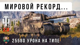Превью: 25580 ОБЩЕГО УРОНА НА TYPE 5 HEAVY В ОБНОВЛЕНИИ WORLD OF TANKS 2.0