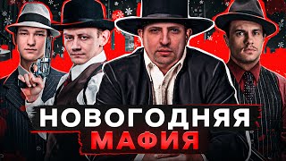 Превью: НОВОГОДНЯЯ МАФИЯ. Блади, Помидор, Сервер, Гидеон, Левша и К° #27