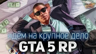 Превью: GTA 5 ROLE PLAY ☀ Идём на крупное дело