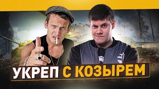 Превью: Укреп со зрителями! Анатолич и Беовульф - Козырь командир ● Мир Танков