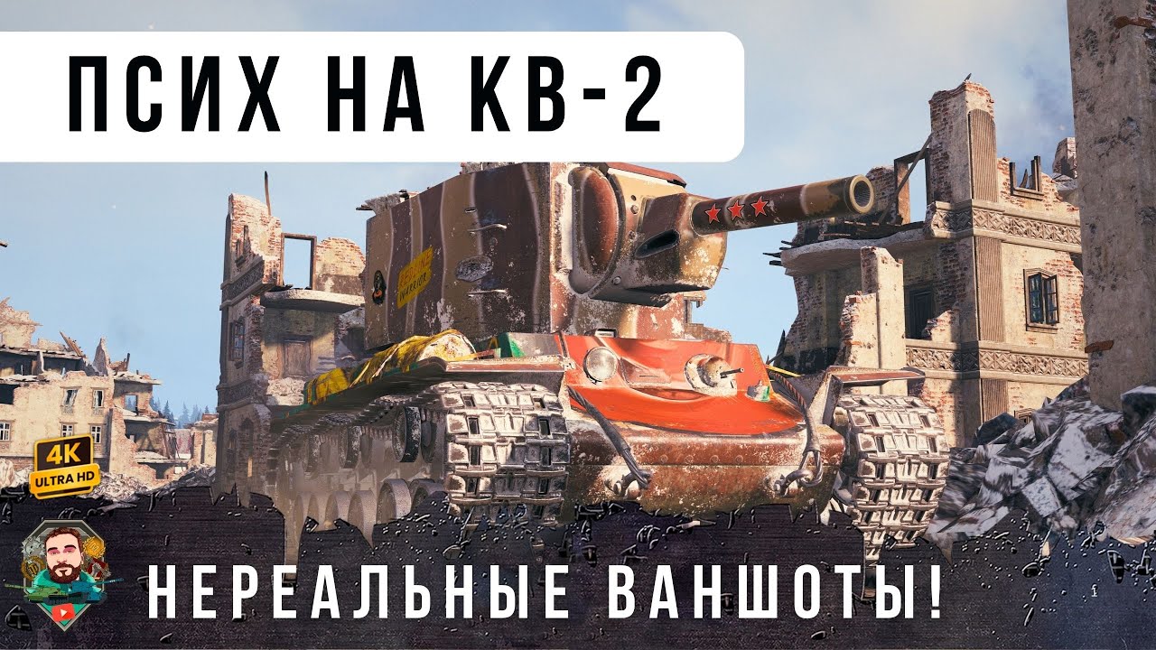 6К ДАМАГА ПРОСТО ЖЕСТЬ, 910 УРОН НА 6 УРОВНЕ! КВ-2 танк для настоящих ПСИХОВ WOT