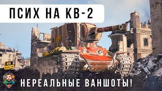 Превью: 6К ДАМАГА ПРОСТО ЖЕСТЬ, 910 УРОН НА 6 УРОВНЕ! КВ-2 танк для настоящих ПСИХОВ WOT