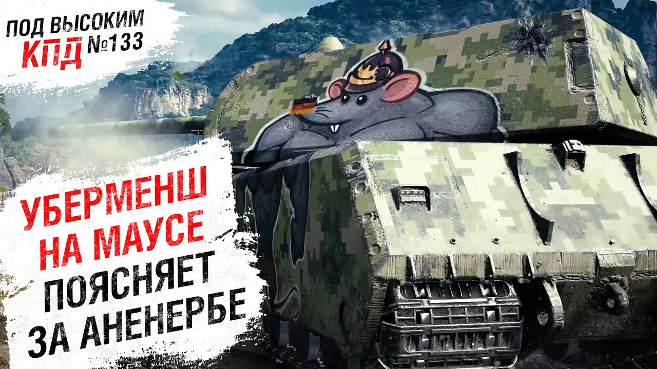 УБЕРМЕНШ НА МАУСЕ ПОЯСНЯЕТ ЗА АНЕНЕРБЕ - Под высоким КПД №133 - от Evilborsh [World of Tanks]