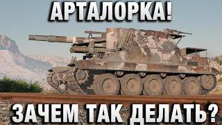 Превью: АРТАЛОРКА! ЗАЧЕМ ТАК ДЕЛАТЬ?