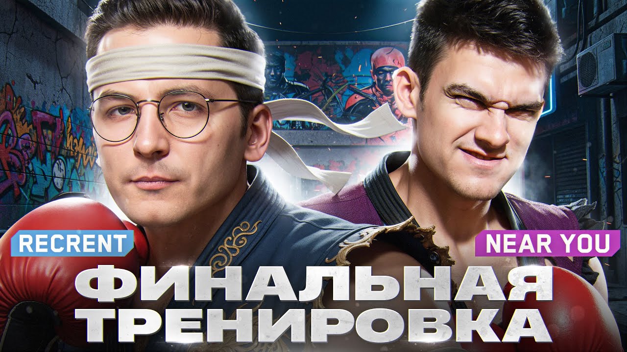 ФИНАЛЬНАЯ ТРЕНИРОВКА - Recrent & Near_You!